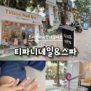 티파니네일 - 노원구 | 호이안 아이랑 네일아트 티파니 네일 스파 가성비 가격 픽업 연락방법