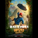 패딩턴 페루에 가다 쿠키와 줄거리 및 관람 후기 소개합니다.