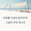 그늘막110 | 2025년 여름, 실제 판매량 기준 가장 많이 팔린 그늘막 추천 BEST 5