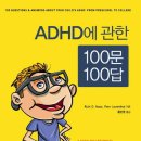 ADHD에 관한 100문 100답 - Ruth D. Nass, Fern Leventha 이미지