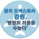2018 꿈의 오케스트라 합동공연 이미지