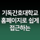 기독간호대학교 이미지