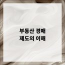 부동산경매 이미지