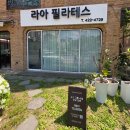 공간의움직임 | 안양 관양동 라아필라테스 4:1 그룹레슨 체험 후기