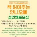 연수구립도서관 책읽어주는언니오빠 관리할 성인멘토 모집 이미지