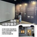 이천시립박물관 | 국립중앙박물관 대신, 아이와 다녀온 용인 근교 이천시립박물관 가족 나들이 &amp; 솔직후기