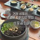성포주차장 | 거제 성포끝집, 오션뷰 즐기며 전복톳밥 한상! 현지인 추천 맛집 후기