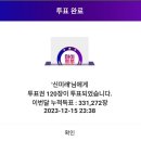 투표 인증(현역가왕, 마이트롯 응원앱) 이미지