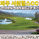 931스토어 | 파주 서원힐스CC에서 3인라운딩에 2 캐디 플레이 한 후기 (feat.서원힐스 주변맛집, 반바지, 복장규정)