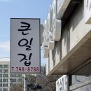 제주 현지인 맛집 가성비 끝판왕 갈치조림 큰일집