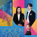 [8월 26일] 보이스 IN 클래식 이미지