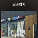 길조참치