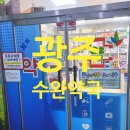 수완약국 이미지