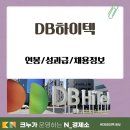 하이텍코리아 | DB하이텍 연봉 성과급 채용정보 알아보니