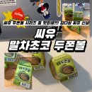 [씨유 두쫀볼 신상] 좀더 고소하고 덜단! 씨유 신상 <말차초코 두쫀볼 후기>