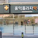 홍익플라자약국 이미지