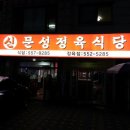 신문성정육점