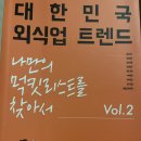 신성푸드서비스(주)((주)프로텍) | &lt;대한민국 외식업 트렌드&gt; vol.2 나만의 먹킷리스트를 찾아서