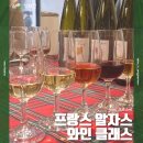카페알자스;살롱드롬 | [살롱 in 양재천] 프랑스 알자스 와인 원데이 클래스