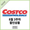 (주)이롬내추럴 | 코스트코 8월 3주차 할인상품 (3)