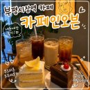 부평시장역 | 부평시장역 카페 카페인오븐 내돈내산 케이크 후기