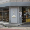 단디 | [잠실맛집] 잠실 송리단길 덮밥맛집 단디 후기