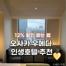 한신 카 서비스 | 오사카 우메다 숙소 추천 호텔 한큐 레스파이어 오사카 조식 트윈룸 + 12% 할인 받는 법