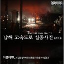 2013년 미해결사건 남해 고속도로 실종사건(BGM) 이미지