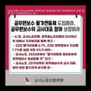 [23-4-18 보도자료]교사노조연맹 공무원 보수 현실화를 위한 공무원보수위 전면 재편 촉구 기자회견 이미지