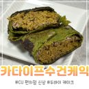 씨유(CU)향남행복점 | CU 씨유 두바이 미니수건케익 카다이프 수건케익 솔직 후기