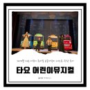 빛누리아트홀 | 타요 어린이뮤지컬 '요술지팡이 대소동' 관람 후기, 수원문화원 빛누리아트홀