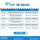 [SAP 교육] 6월 SAP 공인 교육과정 개설 안내(S4H00. ABAP, FI, MM 등) 이미지
