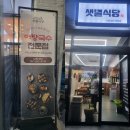 샛별분식점 | 단골이 되버린 여수 점심 맛집 샛별식당