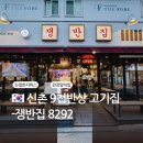 신촌 고기집 ‘쟁반집 8292 신촌점’ 솔직 후기