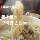 토성식당 | [식당] 하남_"몽촌토성보리밥손칼국수"_주차/웨이팅/가격/후기_하남스타필드 근처 맛집 추천