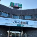 구라미온천 이미지