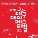 대구데이 페스티벌 이미지