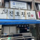진호초밥 | 내돈내산 오픈런이 필수인 횟집, 수유의 유명 횟집<진호횟집> 26.6.27.