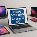 2025년 노트북컴퓨터 구입 가이드 및 요령, 아직도 지인한테 물어보시나요 ? 순간의 선택이 10년을 결정...