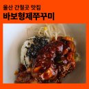 알리바바로봇커피간절곶점 | 울산 간절곶 맛집｜바다 보며 즐기는 바보형제 주꾸미 가성비 한상