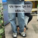 앵고개로 815번길 | 인천청바지수선 논현동 리폼하우스 청바지길이 수선 후기