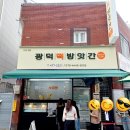 광덕1로11 | 실화탐사대 방영된 서대전역 맛집! 광덕떡방앗간 쌀소금빵 나오는 시간 및 웨이팅 예약 꿀팁