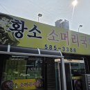 황소 소머리국밥 | 천안 목천맛집 황소소머리국밥 아침식사 후기