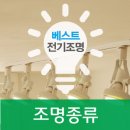 베스트전기조명 이미지