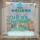 이편한크리닝샾 | 대전 법동 이편한세상 전문 이사청소 후기 보여드릴게요.