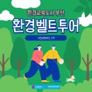 부산지방기상청 | 환경뉴스 :: 부산에서 환경벨트 투어 떠나자!🚐
