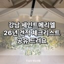 강남역 세인트메리엘 다녀온 후기 견적 체크리스트 공유O