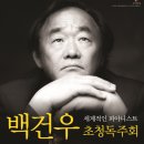 피아니스트 백건우 독주회 이미지