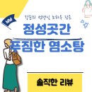 덕이축산 | 내돈내산 정성 곳간 푸짐한 염소탕! 강순의 선생님의 노하우를 담다! 솔직한 후기