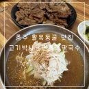 충주 활옥동굴 근처 맛집 안림동 고기박사 냉면 초계막국수